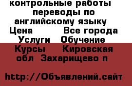 контрольные работы , переводы по английскому языку › Цена ­ 350 - Все города Услуги » Обучение. Курсы   . Кировская обл.,Захарищево п.